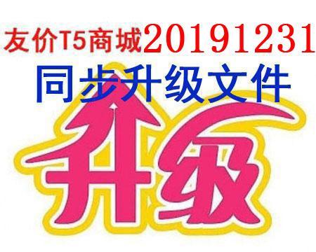 友价商城系统20191231补丁（主要新增服务市场模块）友价T5源码2019年12月31日升级更新