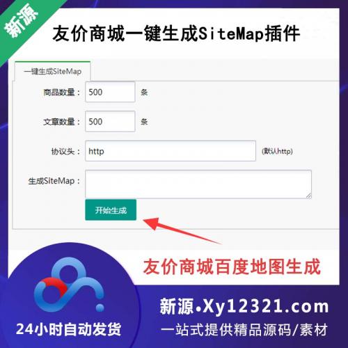 友价商城一键生成sitemap插件 友价T5商城百度地图生成-自动生成sitemap插件