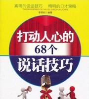 打动人心的68个说话技巧 春燕演播 在线收听 下载