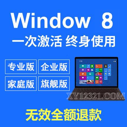 Win8正版激活产品密钥序列号，永久激活win8激活系统 Windows8系统密匙激活密钥