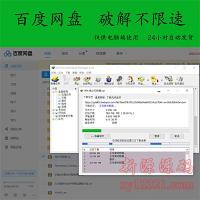 百度云盘高速下载   限速破解 仅PC端下载 百度云盘破解教程