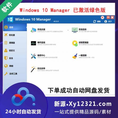 Windows 10 Manager v3.3.3 系统调整工具 去升级 已激活 绿色版