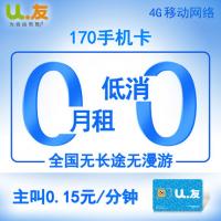 U友4G移动网络0月租0低消170手机卡免月租号卡电话卡号码卡上网卡   赠送20元话费